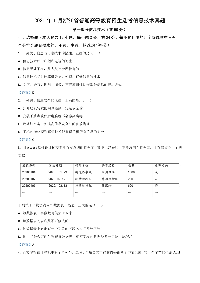 2021年1月浙江普通高等学校招生选考信息技术试题及答案_第1页