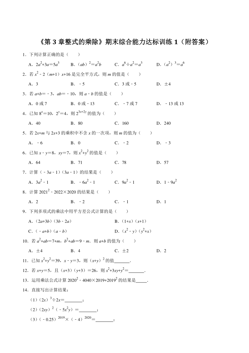 2021年浙教版七年级数学下册《第3章整式的乘除》期末综合能力达标训练1（附答案）_第1页