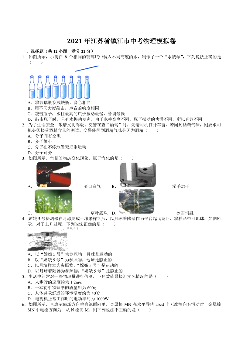 2021年江苏省镇江市中考物理模拟卷（含答案）_第1页
