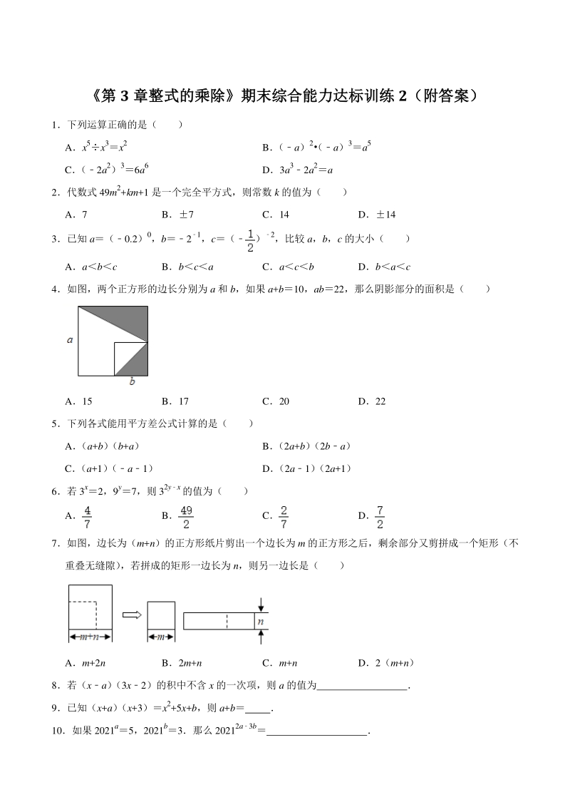 2021年浙教版七年级数学下册《第3章整式的乘除》期末综合能力达标训练2（附答案）_第1页