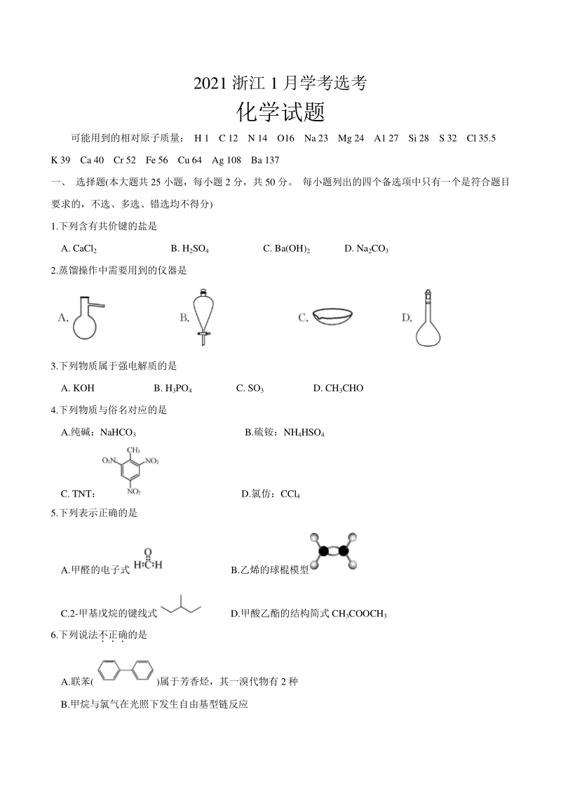 2021年1月浙江省普通高校招生选考化学试题及答案_第1页