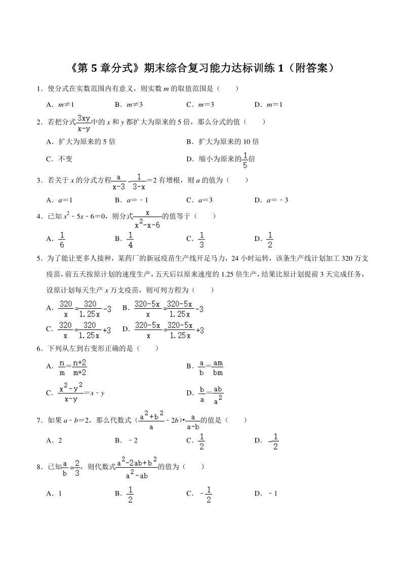 2021年浙教版七年级数学下册《第5章分式》期末综合复习能力达标训（附答案）_第1页