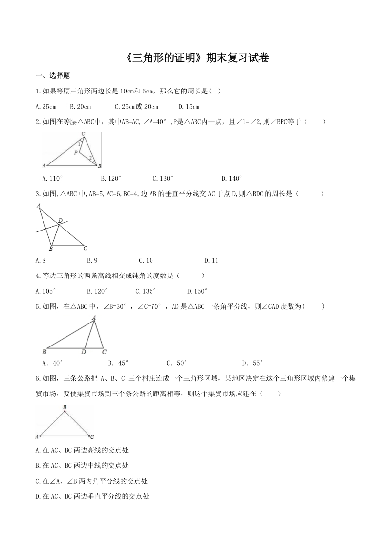 2021年北师大版八年级数学下第一章《三角形的证明》期末复习试卷（含答案）_第1页