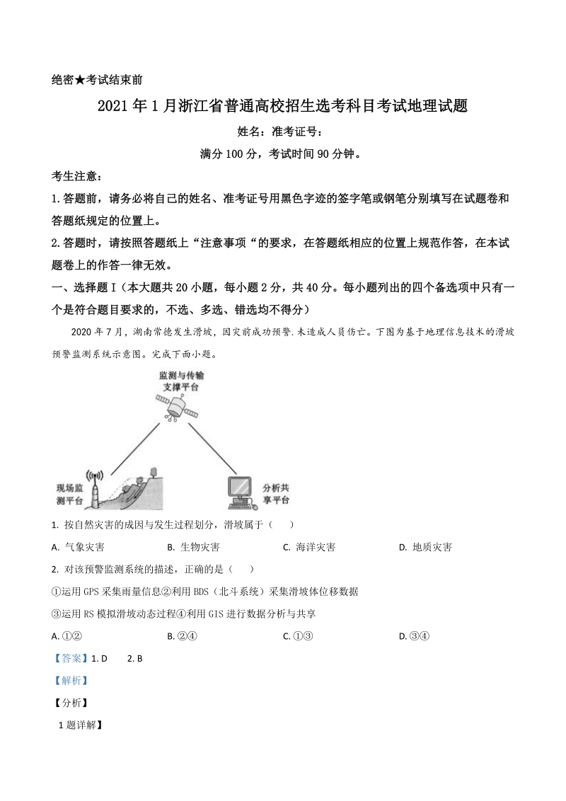 2021年浙江省高考地理试卷1月选考（含答案解析）_第1页