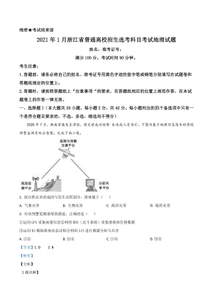 2021年浙江省高考地理试卷1月选考（含答案解析）