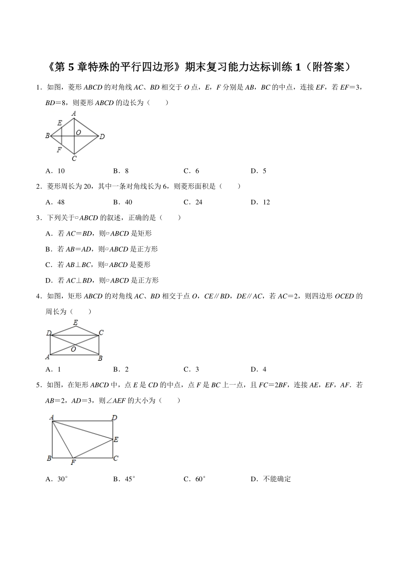 2021年浙教版八年级数学下册《第5章特殊的平行四边形》期末复习能力达标训2（附答案）_第1页