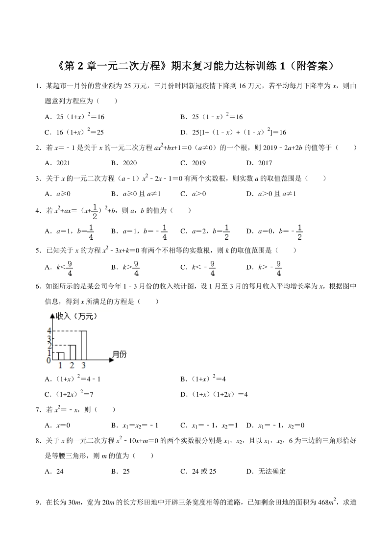 2021年浙教版八年级数学下册《第2章一元二次方程》期末复习能力达标训练1（附答案）_第1页