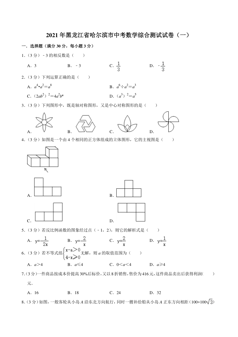 2021年黑龙江省哈尔滨市中考数学综合测试试卷（一）含答案详解_第1页
