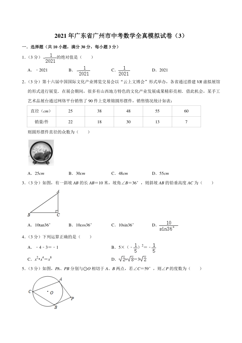 2021年广东省广州市中考数学全真模拟试卷（3）含答案详解_第1页