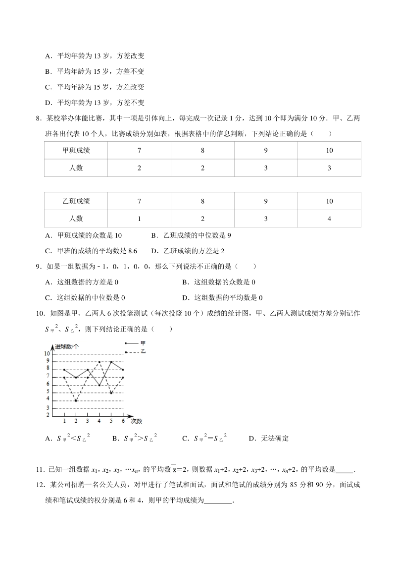 2021年浙教版八年级数学下册《第3章数据分析初步》期末复习能力达标训（附答案）_第2页