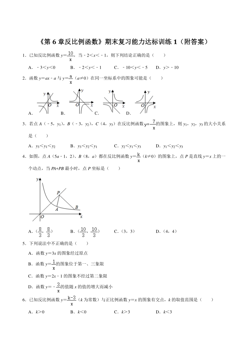 2021年浙教版八年级数学下册《第6章反比例函数》期末复习能力达标训（附答案）_第1页