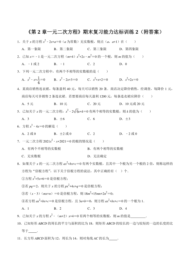 2021年浙教版八年级数学下册《第2章一元二次方程》期末复习能力达标训（附答案）_第1页