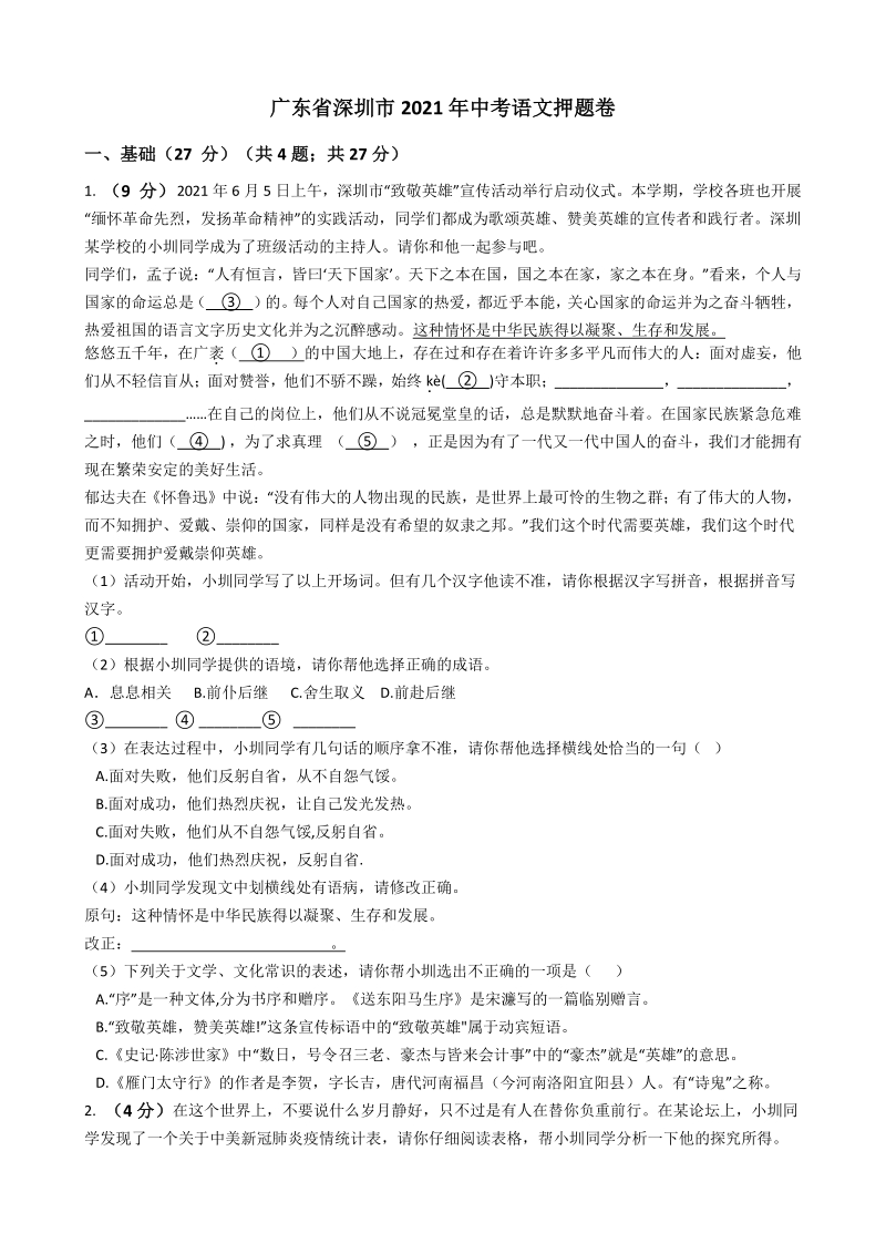 2021年广东省深圳市中考语文押题卷（含答案）_第1页