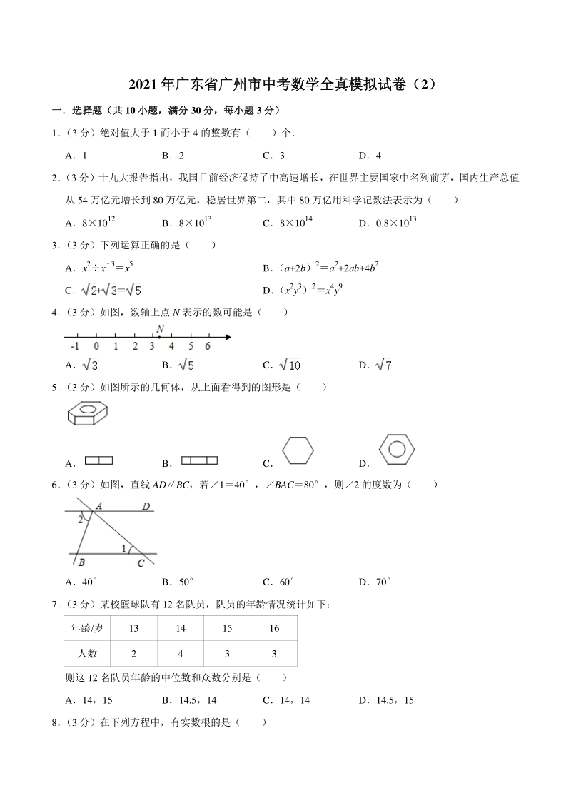 2021年广东省广州市中考数学全真模拟试卷（2）含答案详解_第1页