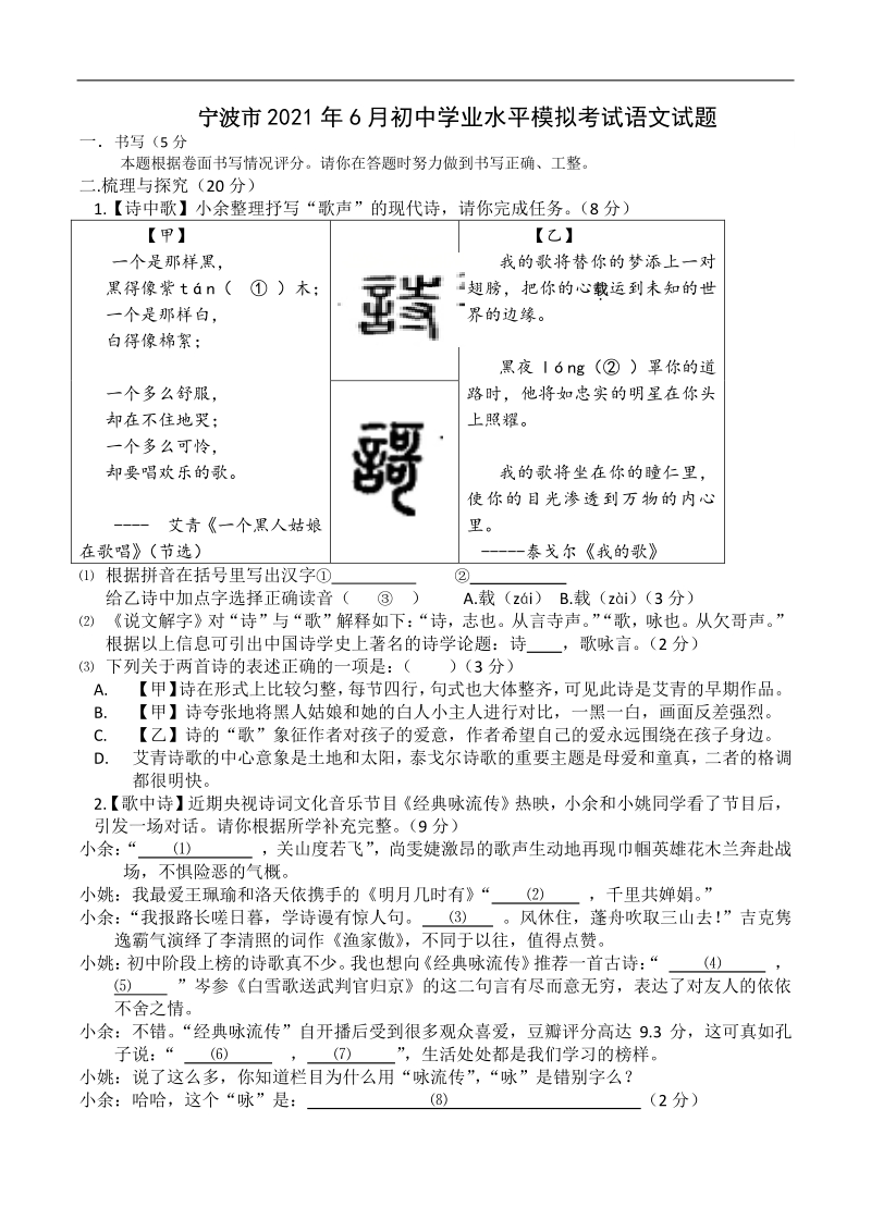 2021年浙江省宁波市初中学业水平模拟考试语文试题（含答案）_第1页