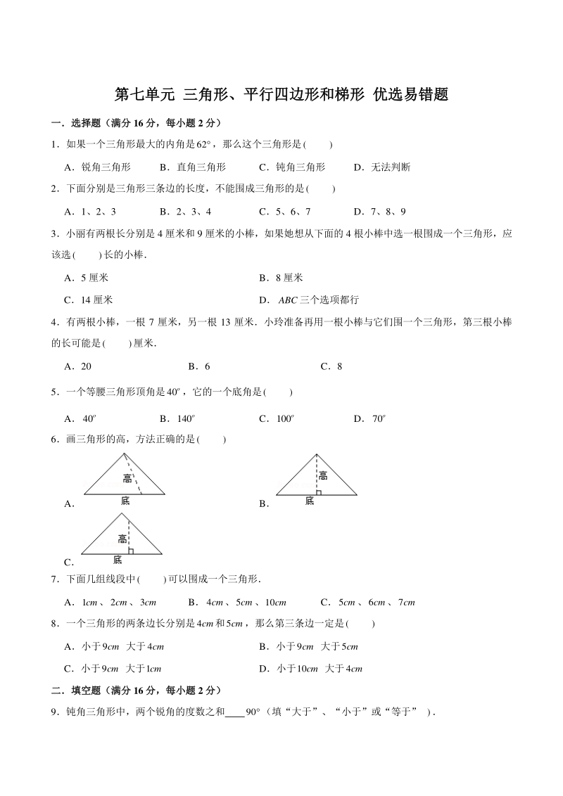 2021年苏教版四年级数学下册 第七单元 三角形、平行四边形和梯形 优选易错题（含答案）_第1页