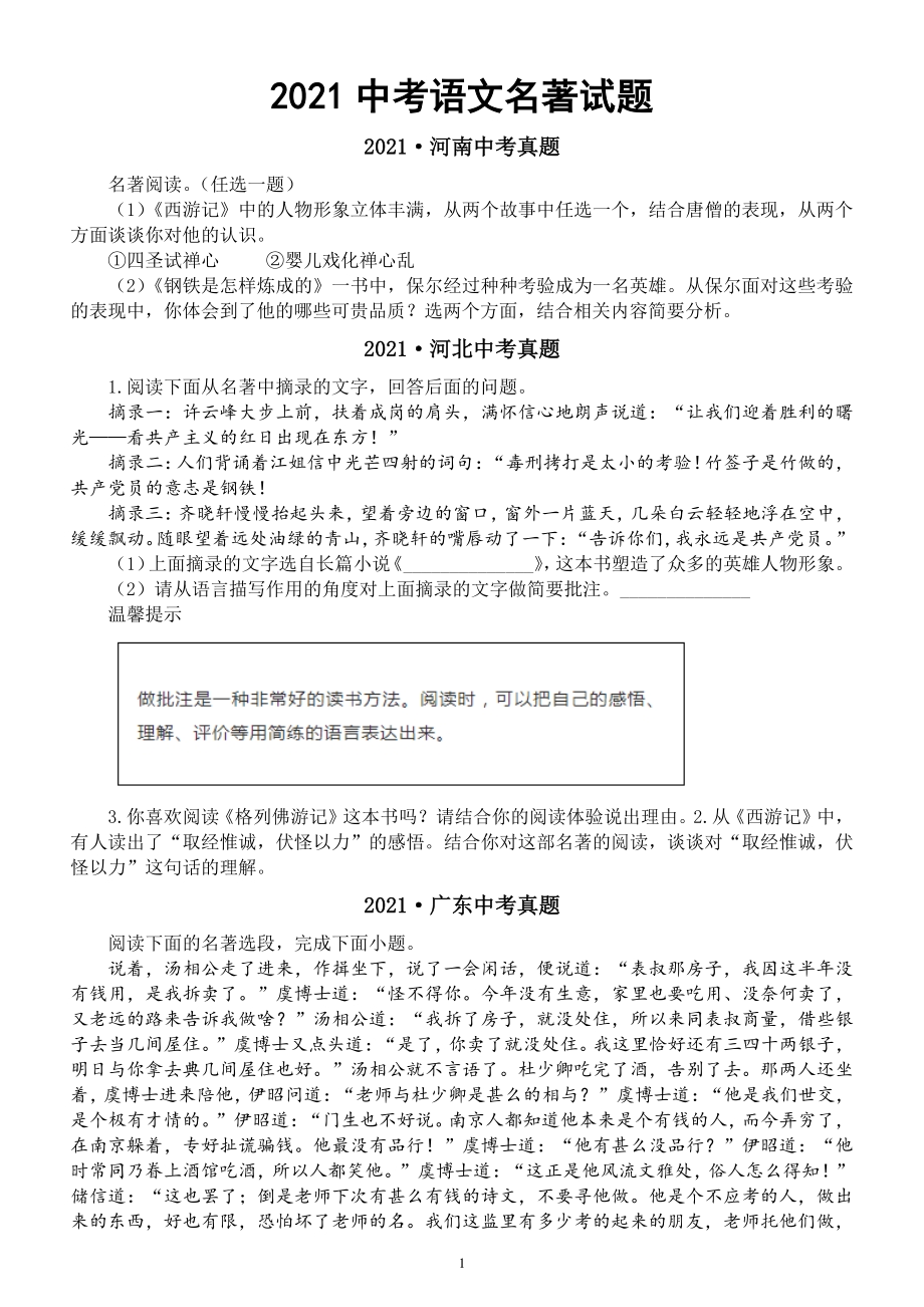 初中语文2021中考名著试题汇总全国各地真题（附参考答案）_第1页