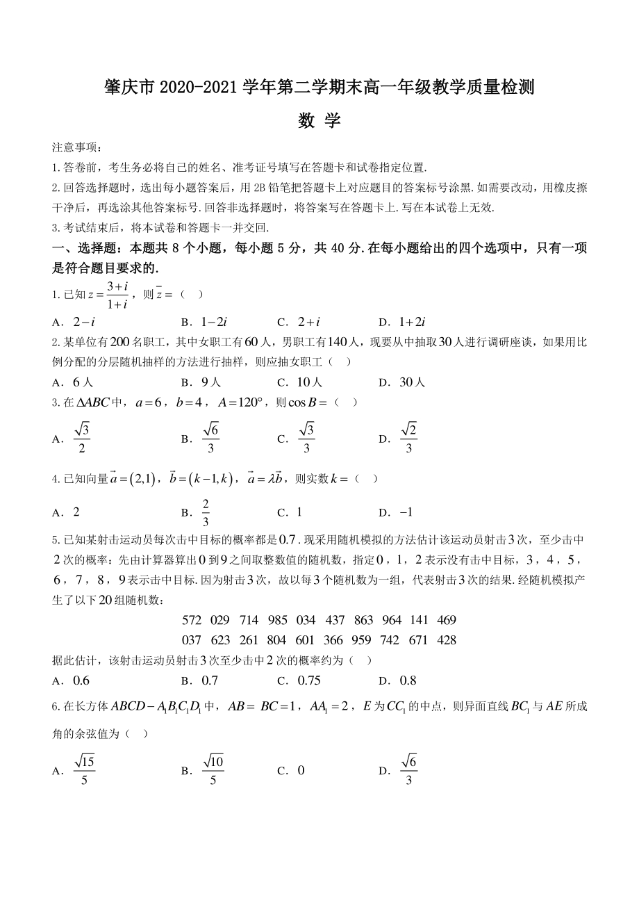 广东省肇庆市2020-2021学年高一下学期期末数学试题（含答案）_第1页