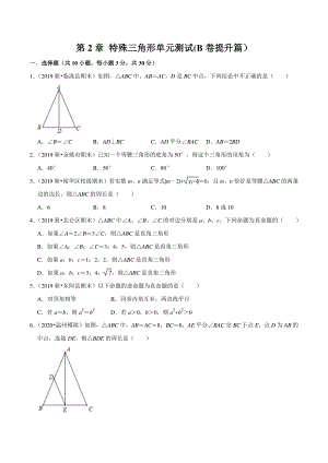 第2章特殊三角形 单元测试B卷（提升篇）含答案详解（2021年浙教版八年级数学上册）