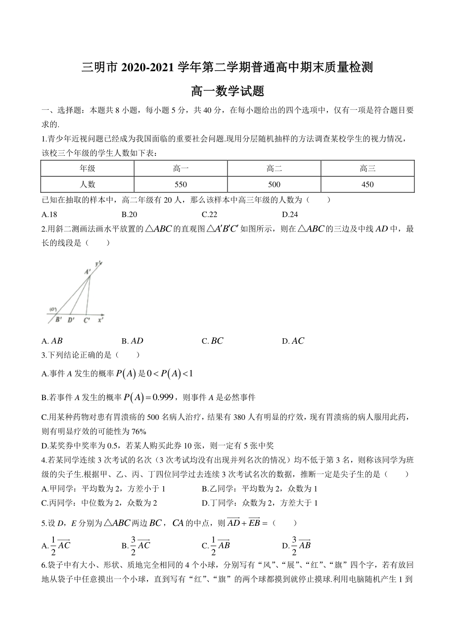 福建省三明市2020-2021学年高一下学期期末数学试题（含答案）_第1页