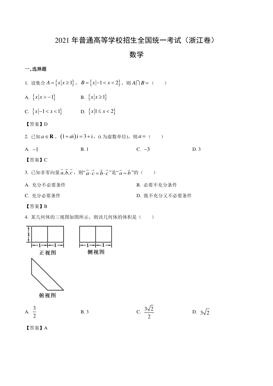 2021年浙江省高考数学真题（含答案）_第1页