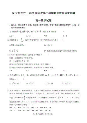 安徽省安庆市2020-2021学年高一下学期期末考试数学试题（含答案）