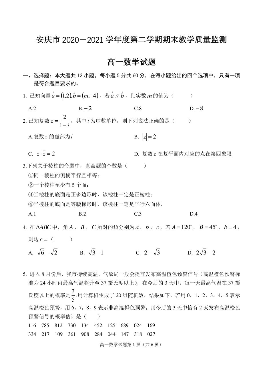 安徽省安庆市2020-2021学年高一下学期期末考试数学试题（含答案）_第1页
