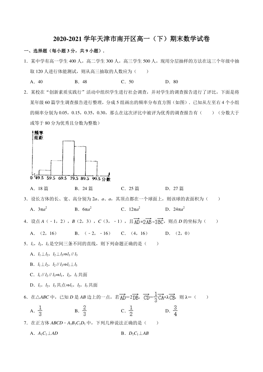 天津市南开区2020-2021学年高一下学期期末考试数学试卷（含答案解析）_第1页