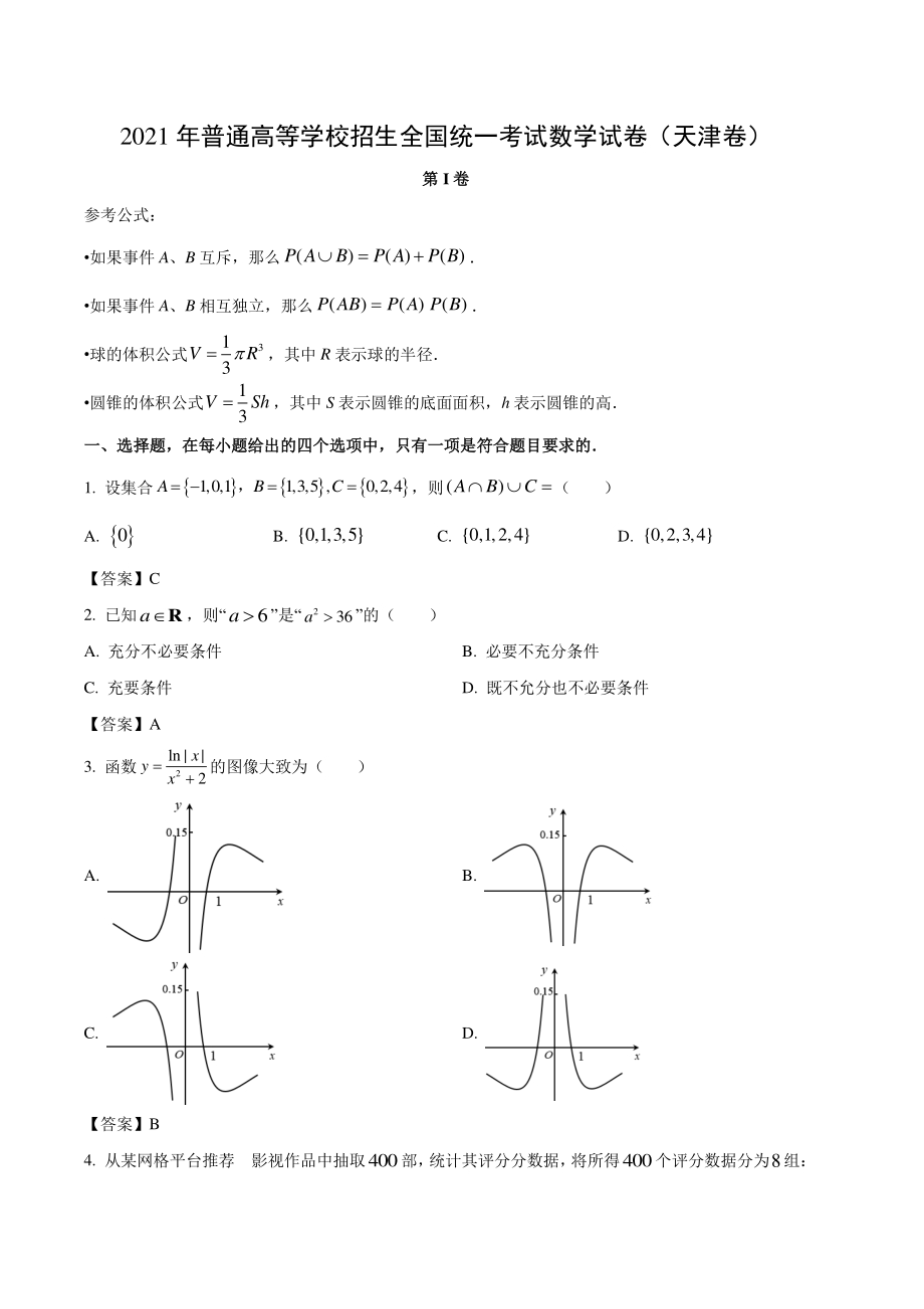 2021年天津市高考数学真题（含答案）_第1页