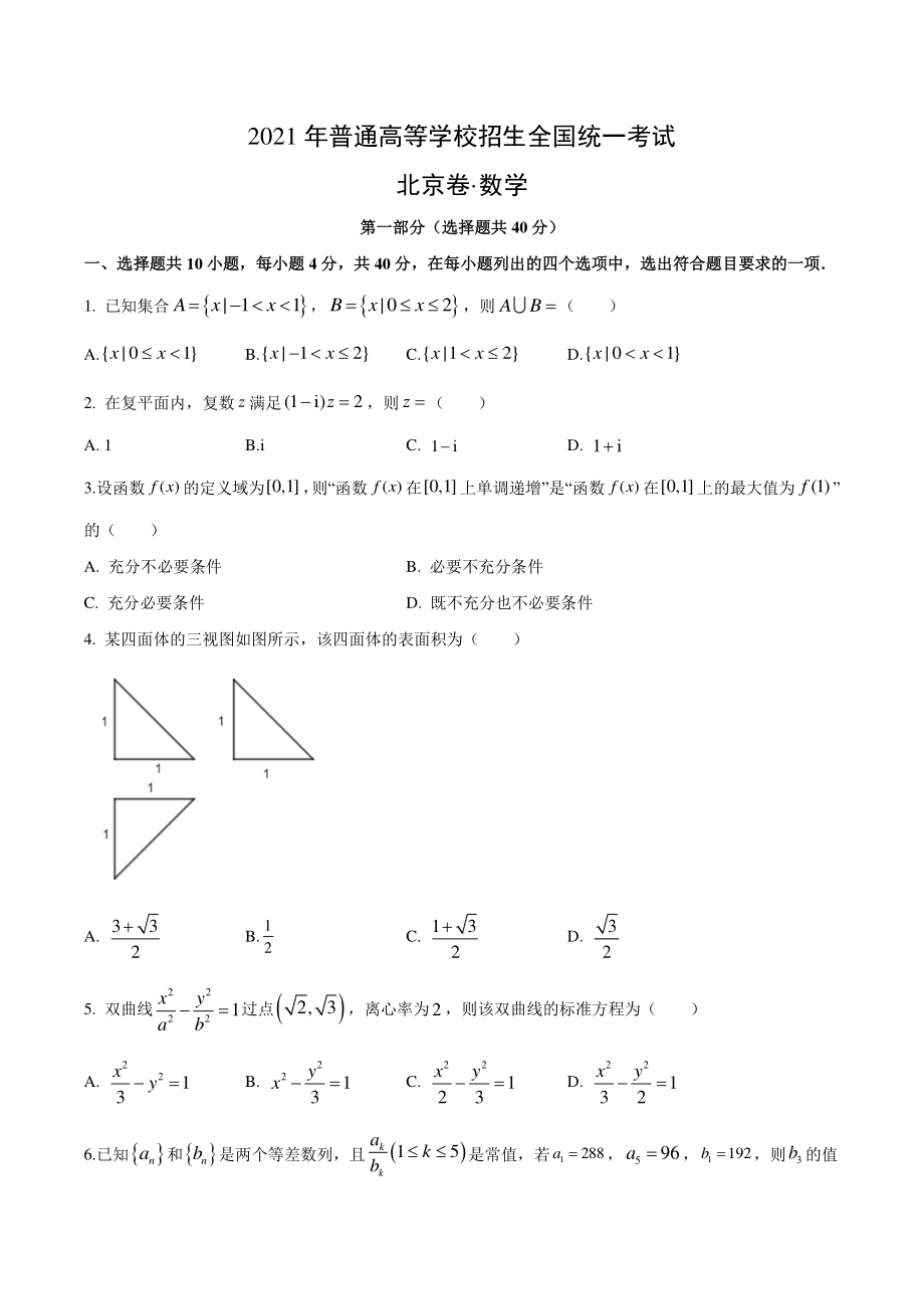 2021年北京市高考数学真题（含答案）_第1页