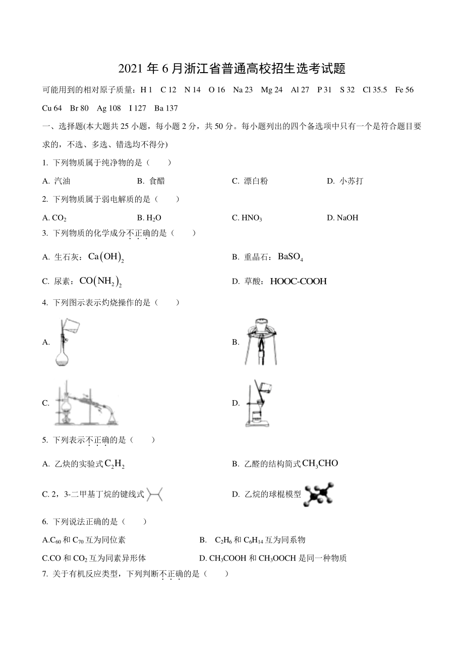 2021年浙江省高考化学真题（含答案）_第1页