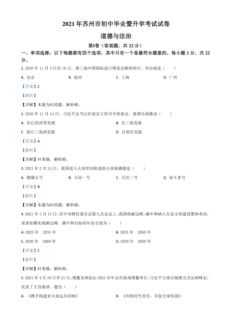 2021年江苏省苏州市中考道德与法治真题（解析版）_第1页