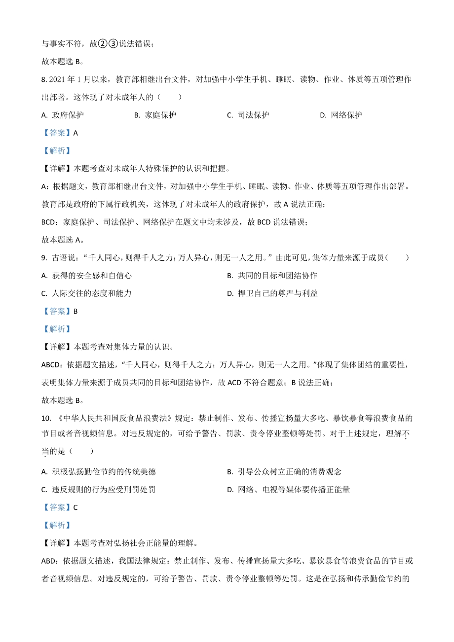 2021年江苏省苏州市中考道德与法治真题（解析版）_第3页