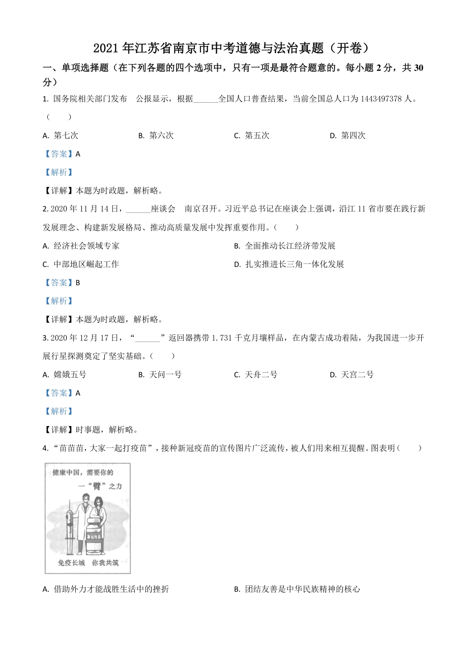 2021年江苏省南京市中考道德与法治真题（解析版）_第1页