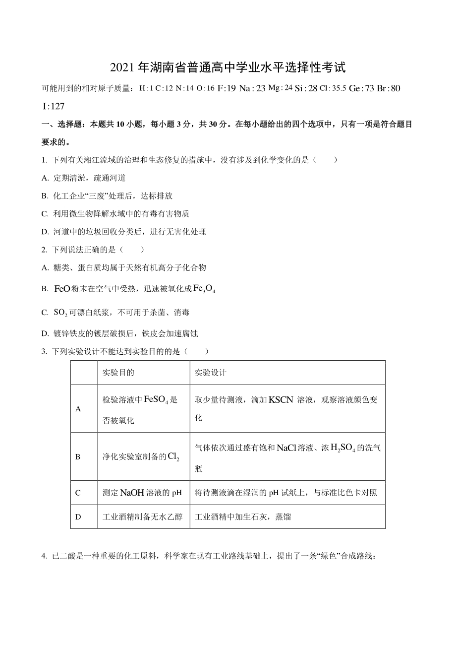 2021年湖南省高考化学真题（含答案）_第1页