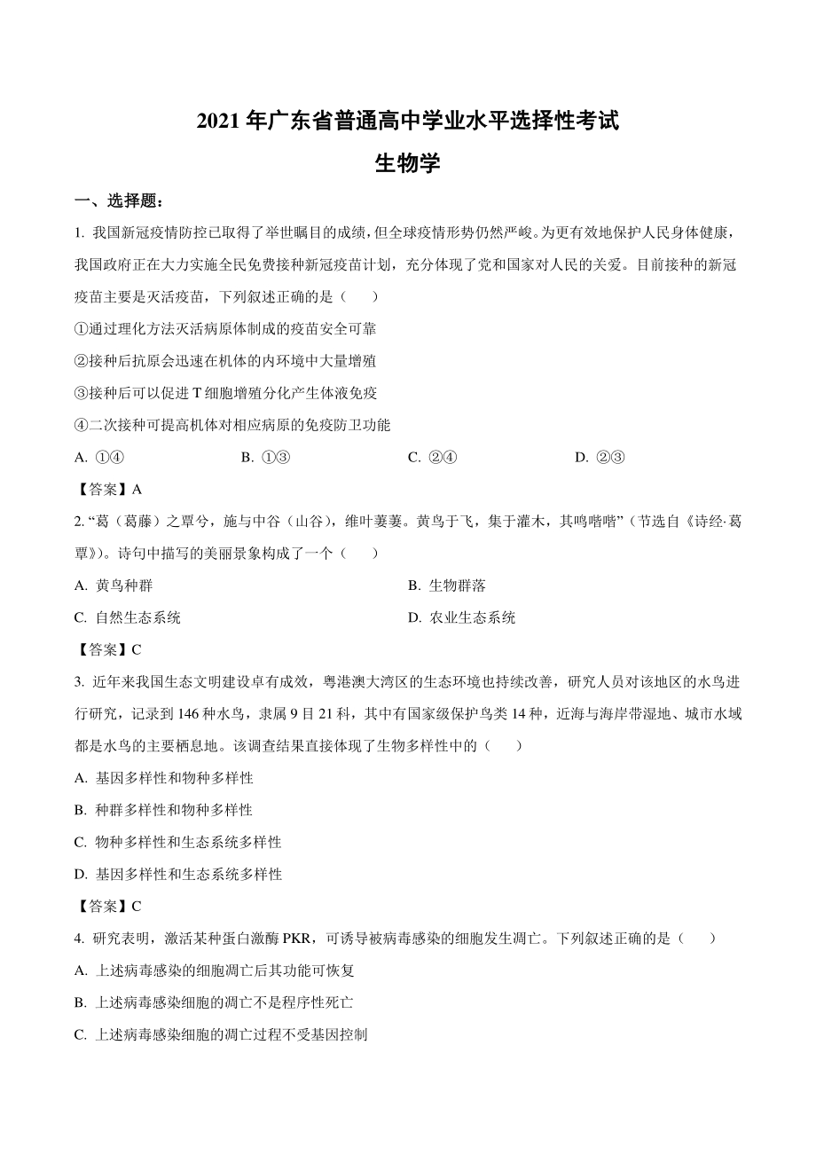 2021年广东省高考生物真题（含答案）_第1页