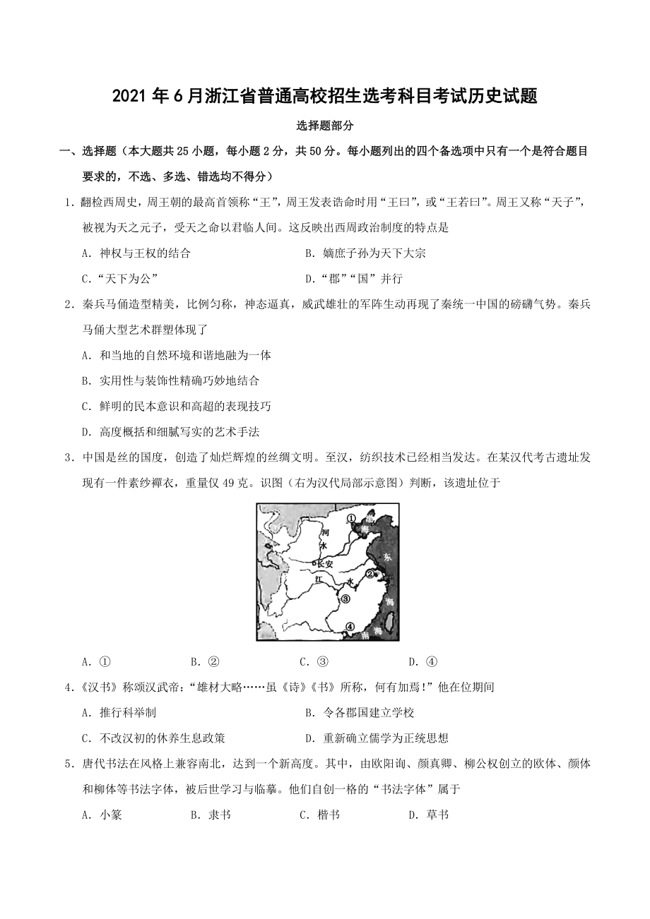 2021年浙江省高考历史真题（含答案）_第1页