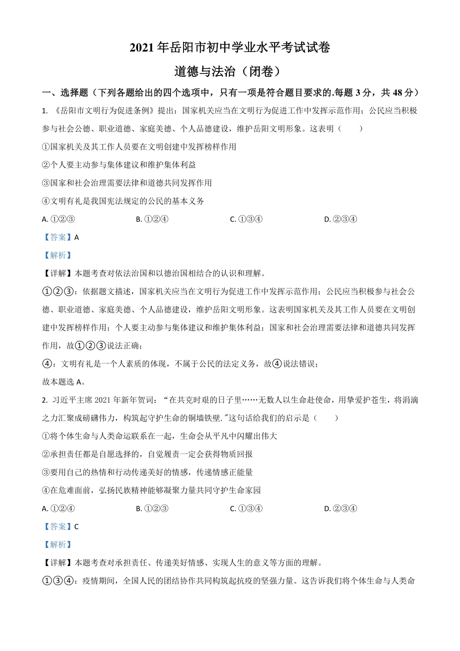 2021年湖南省岳阳市中考道德与法治真题（解析版）_第1页