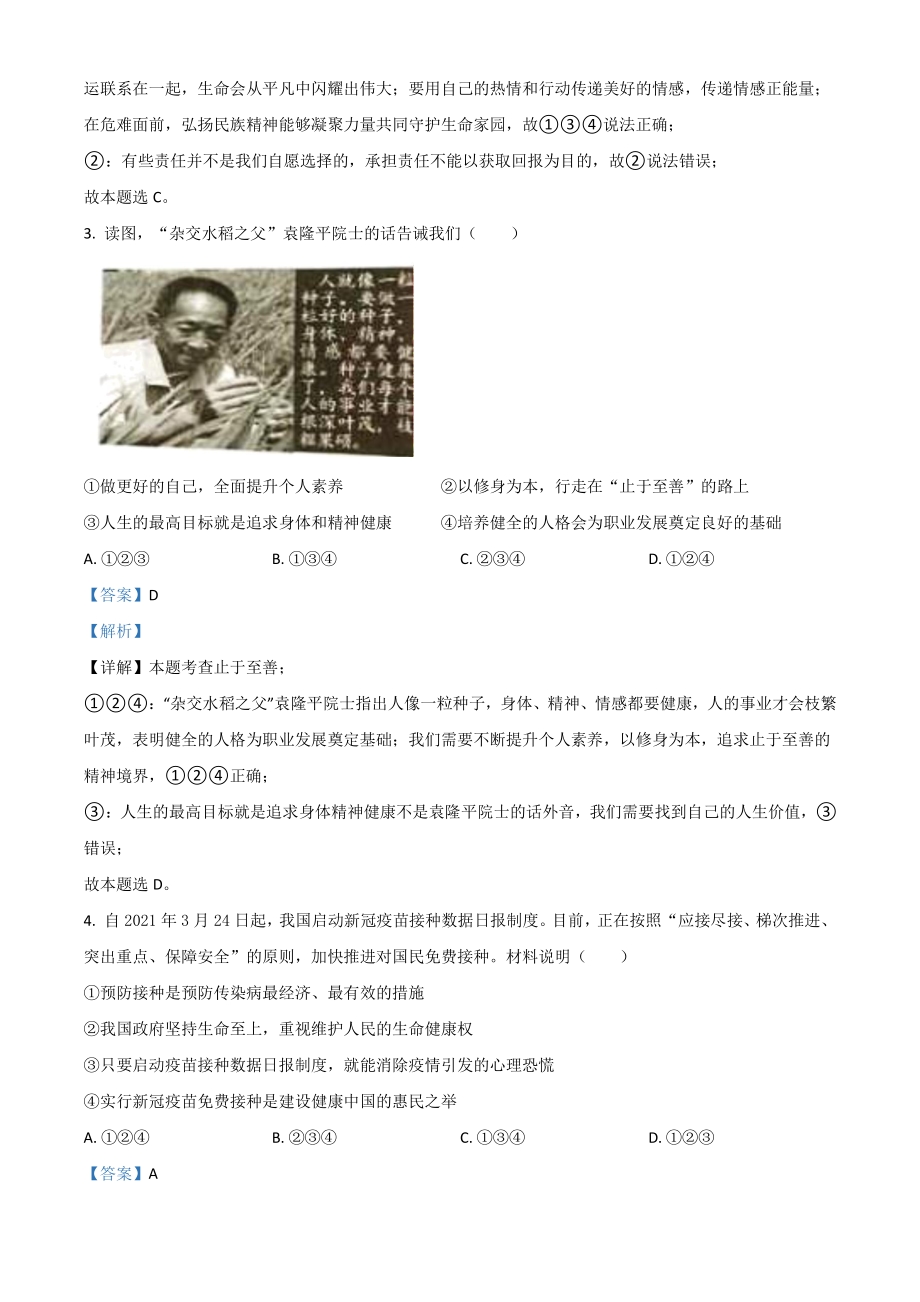 2021年湖南省岳阳市中考道德与法治真题（解析版）_第2页