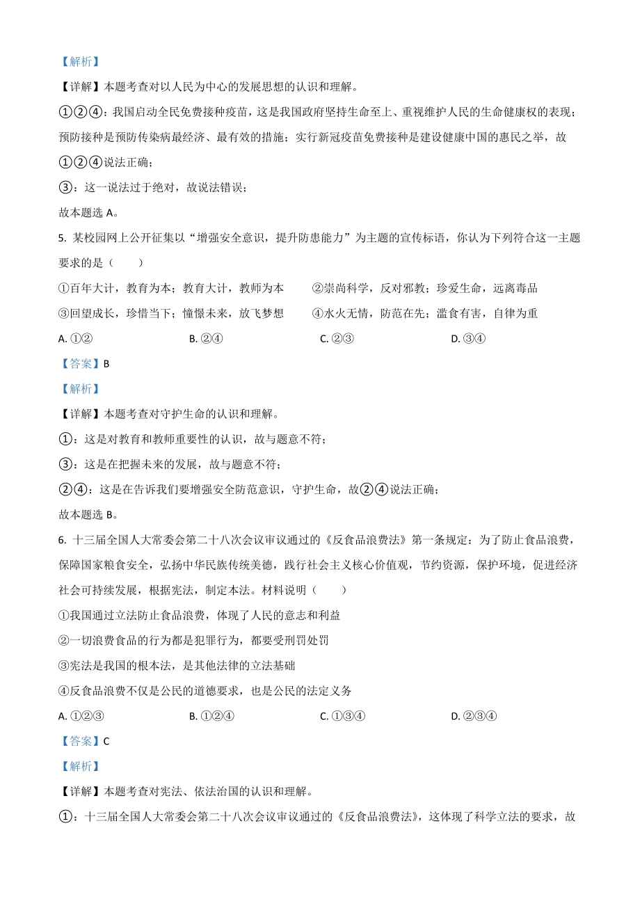 2021年湖南省岳阳市中考道德与法治真题（解析版）_第3页