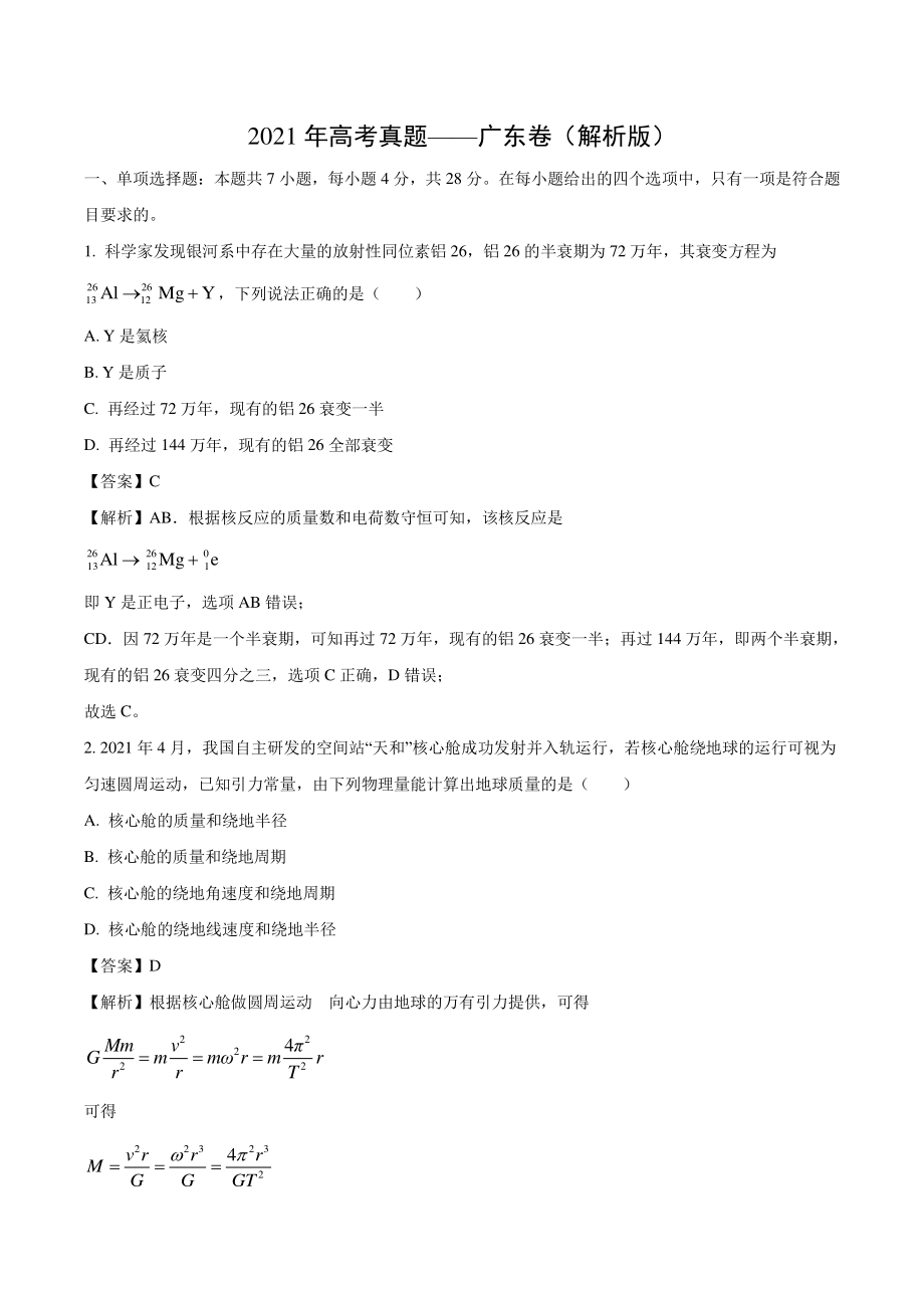 2021年广东省高考物理真题（解析版）_第1页