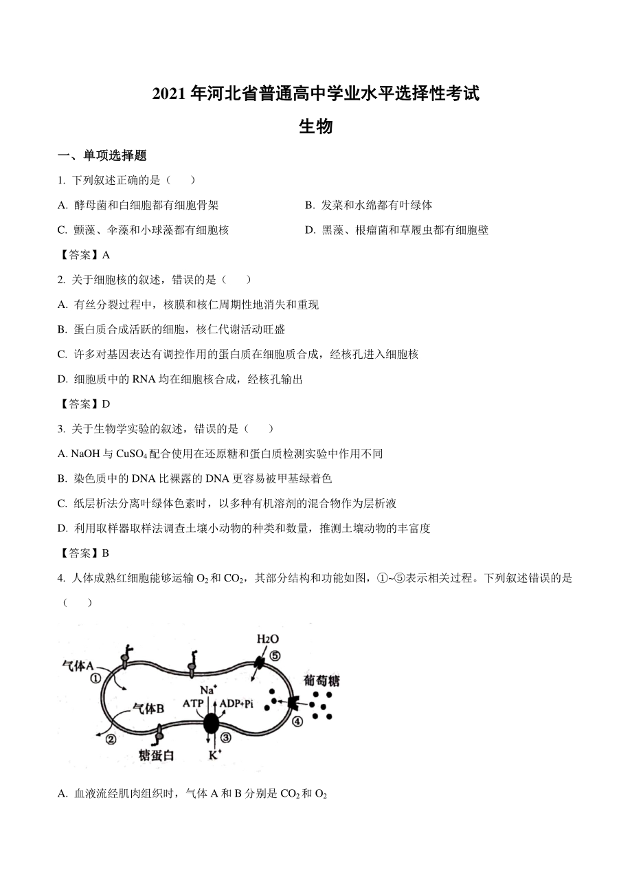 2021年河北省高考生物真题（含答案）_第1页
