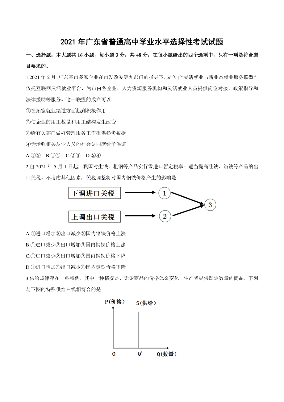 2021年广东省普通高中学业水平选择性考试政治试题（含答案）_第1页