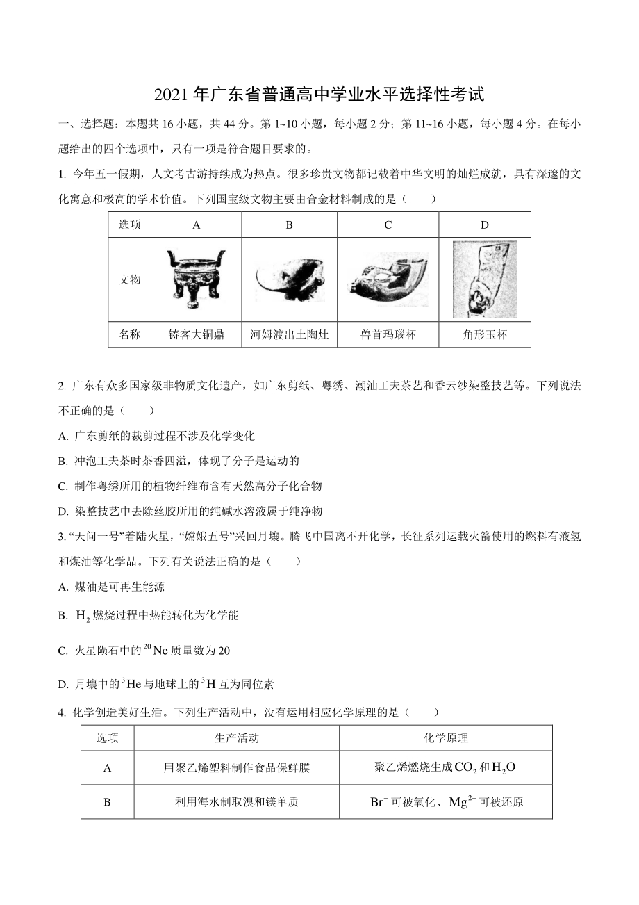 2021年广东省高考化学真题（含答案）_第1页