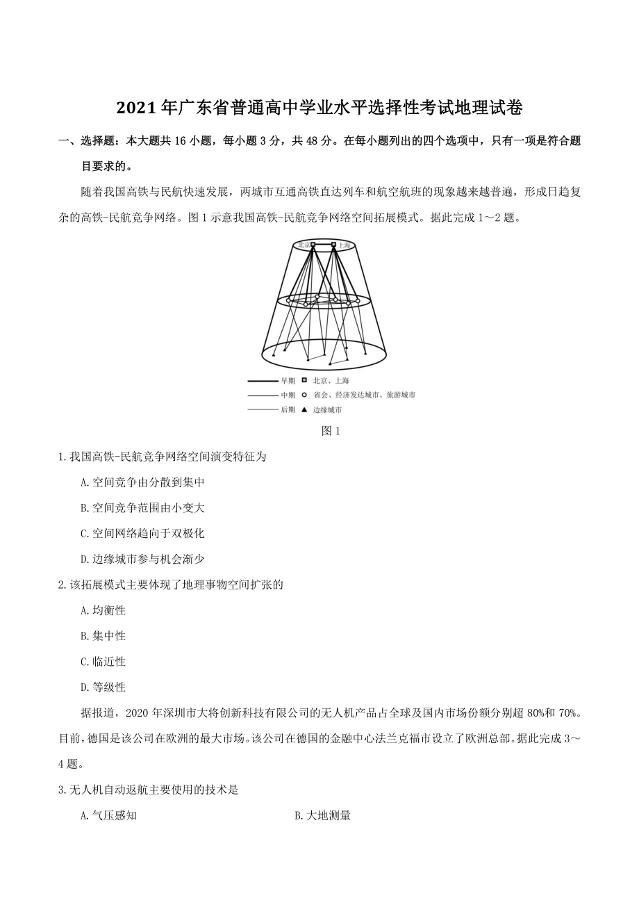 2021年广东省高考地理真题（含答案）_第1页