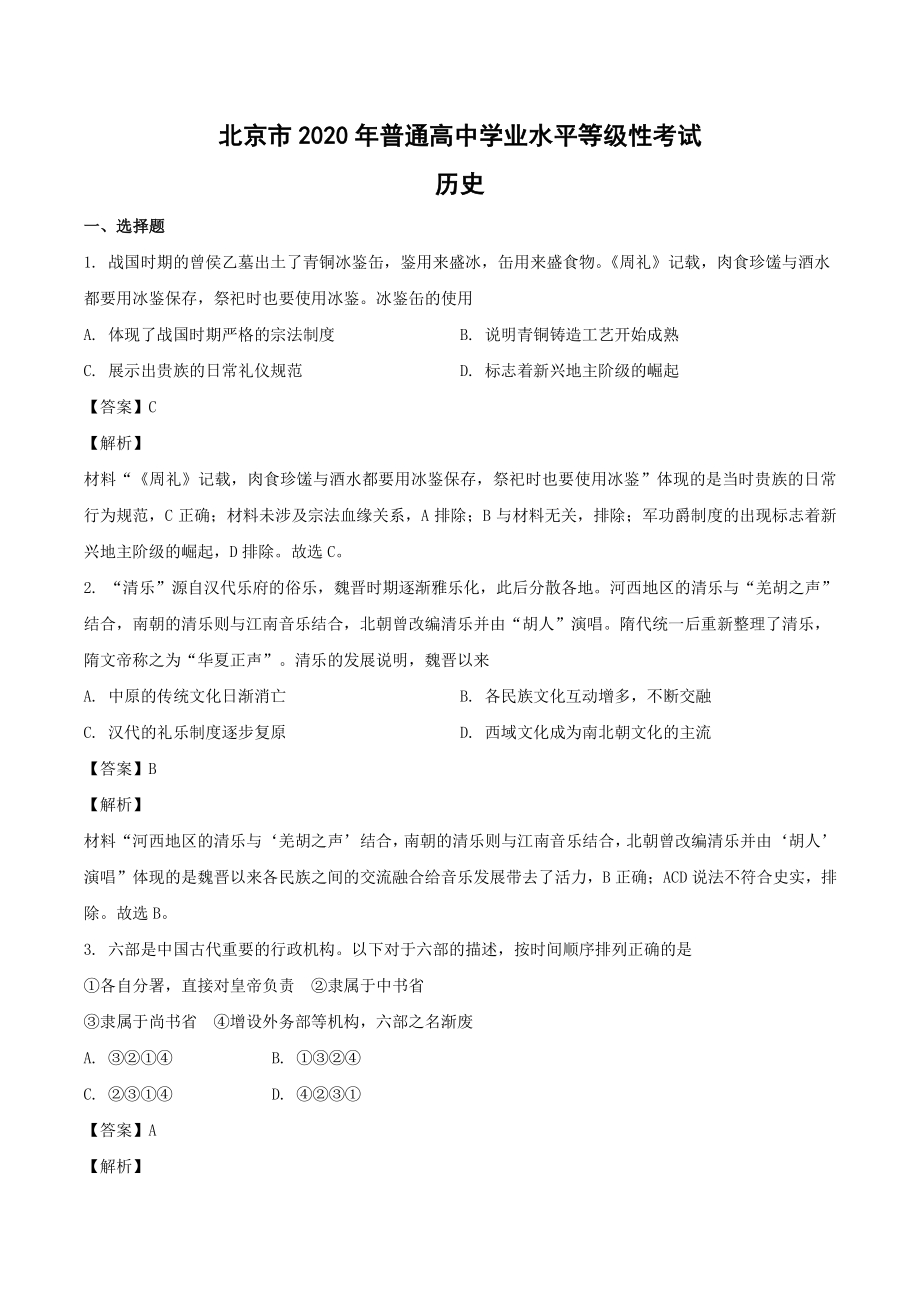 2021年北京市高考历史真题（解析版）_第1页