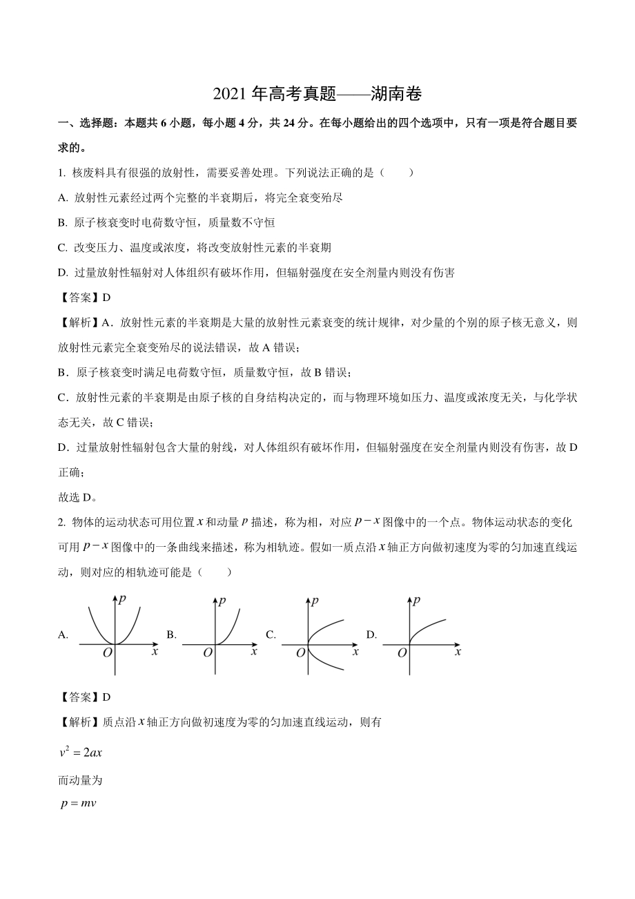 2021年湖南省高考物理真题（解析版）_第1页