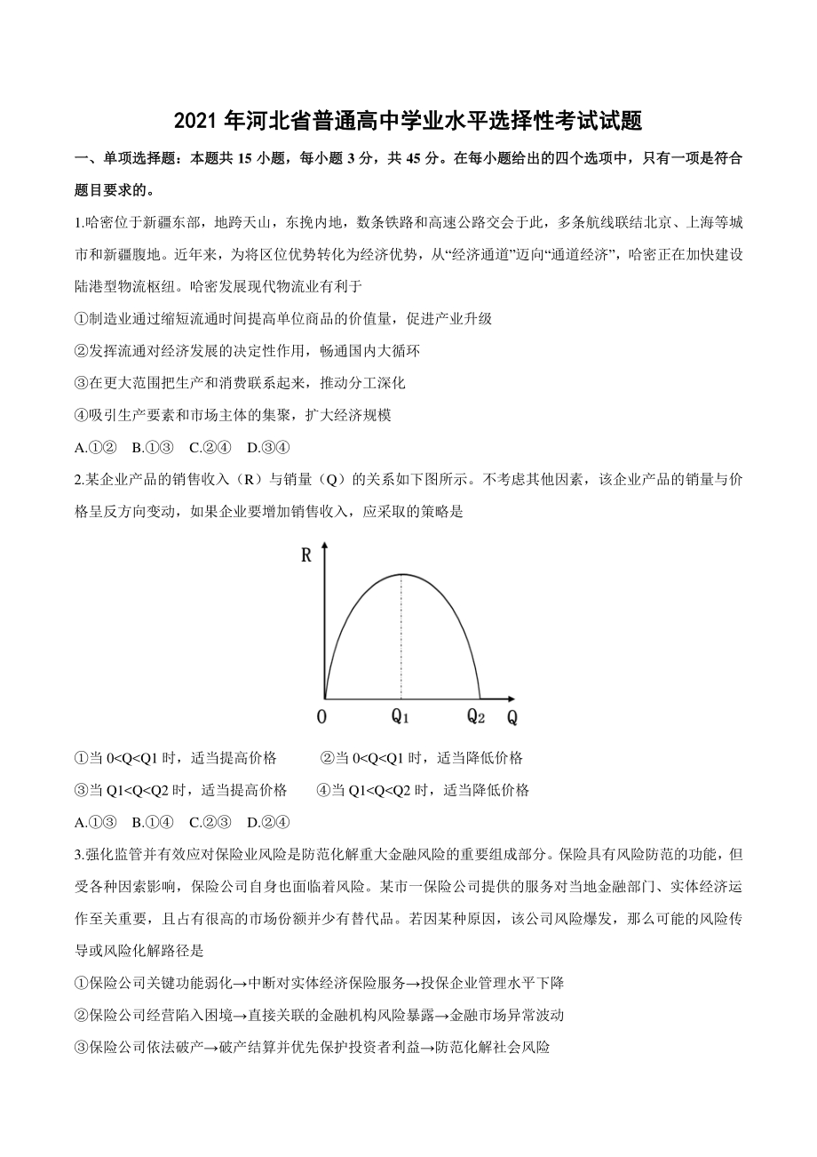 2021年河北省普通高中学业水平选择性考试政治试题（含答案）_第1页