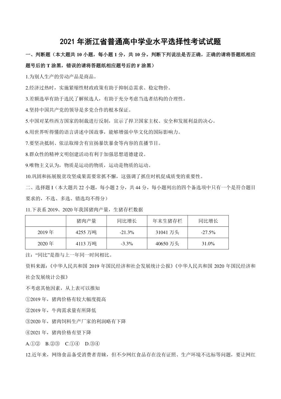 2021年浙江省普通高中学业水平选择性考试政治试题（含答案）_第1页