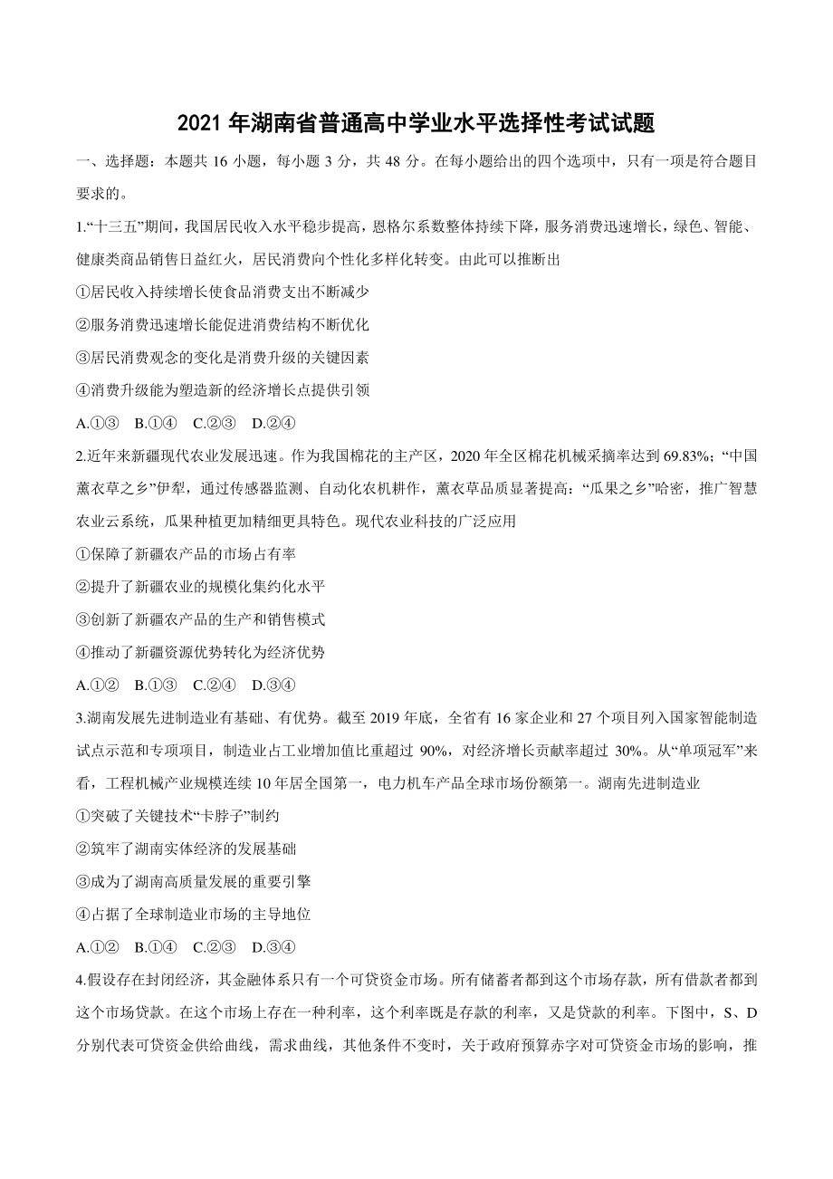 2021年湖南省普通高中学业水平选择性考试政治试题（含答案）_第1页